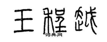 曾慶福王程越篆書個性簽名怎么寫