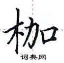 田英章寫的硬筆楷書枷