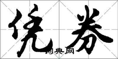 胡問遂憑券行書怎么寫