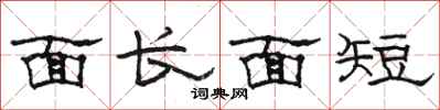 駱恆光面長面短隸書怎么寫