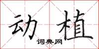 田英章動植楷書怎么寫