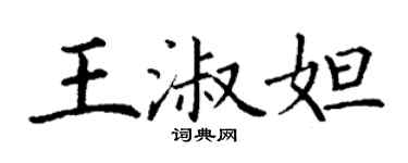 丁謙王淑妲楷書個性簽名怎么寫