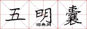 袁強五明囊楷書怎么寫