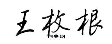 王正良王枚根行書個性簽名怎么寫