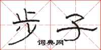 駱恆光步子隸書怎么寫