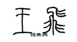 陳墨王飛篆書個性簽名怎么寫