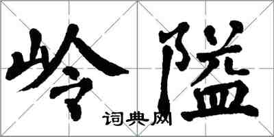 翁闓運嶺隘楷書怎么寫