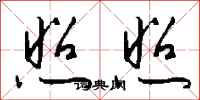 錢沛雲照照行書怎么寫