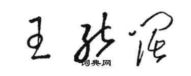 駱恆光王能闊草書個性簽名怎么寫