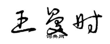 曾慶福王曼時草書個性簽名怎么寫