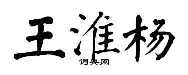 翁闓運王淮楊楷書個性簽名怎么寫