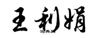 胡問遂王利娟行書個性簽名怎么寫