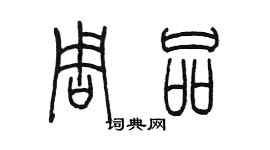 陳墨周品篆書個性簽名怎么寫