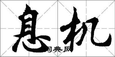 胡問遂息機行書怎么寫