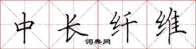 田英章中長纖維楷書怎么寫