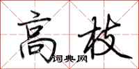 荊霄鵬高枝行書怎么寫