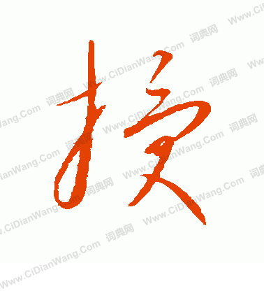 康里子山寫的授