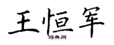 丁謙王恆軍楷書個性簽名怎么寫