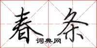 田英章春條行書怎么寫