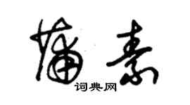 朱錫榮蒲素草書個性簽名怎么寫