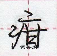 龐中華寫的硬筆行書疳