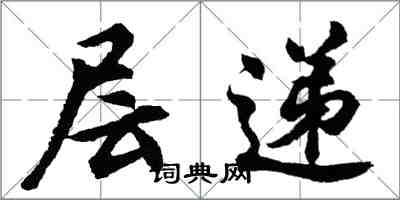 胡問遂層遞行書怎么寫