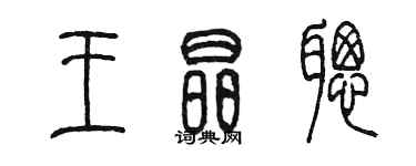 陳墨王晶聰篆書個性簽名怎么寫