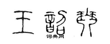 陳聲遠王韶琴篆書個性簽名怎么寫
