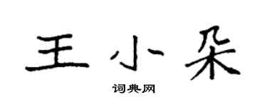 袁強王小朵楷書個性簽名怎么寫