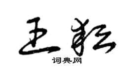 曾慶福王耘草書個性簽名怎么寫