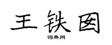 袁強王鐵囡楷書個性簽名怎么寫