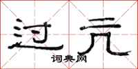 范連陞過亢隸書怎么寫