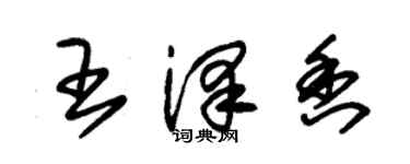 朱錫榮王澤香草書個性簽名怎么寫