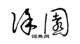 曾慶福徐園草書個性簽名怎么寫