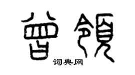 曾慶福曾領篆書個性簽名怎么寫