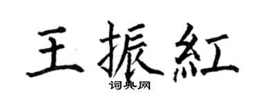 何伯昌王振紅楷書個性簽名怎么寫