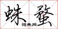 荊霄鵬蛛蝥行書怎么寫