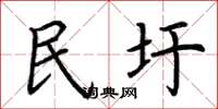 荊霄鵬民圩楷書怎么寫