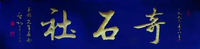 啟功題匾書法欣賞