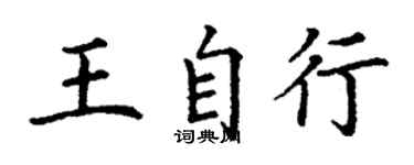 丁謙王自行楷書個性簽名怎么寫