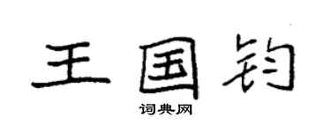 袁強王國鈞楷書個性簽名怎么寫