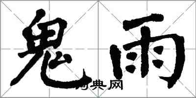 翁闓運鬼雨楷書怎么寫
