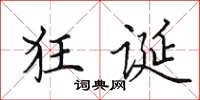 田英章狂誕楷書怎么寫