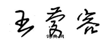 朱錫榮王慶容草書個性簽名怎么寫