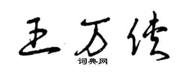 曾慶福王萬俠草書個性簽名怎么寫