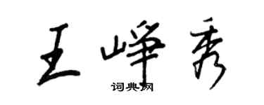 王正良王崢秀行書個性簽名怎么寫