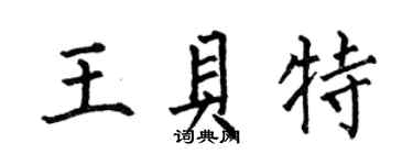 何伯昌王貝特楷書個性簽名怎么寫