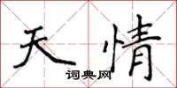 侯登峰天情楷書怎么寫
