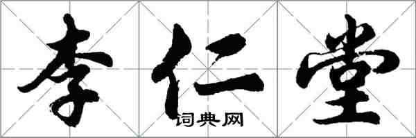 胡問遂李仁堂行書怎么寫