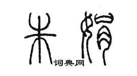 陳墨朱娟篆書個性簽名怎么寫